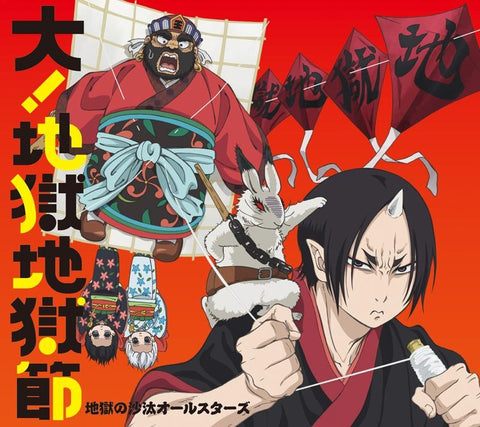 (Theme Song) Hozuki's Coolheadedness TV Series Season 2 OP: Dai! Jigoku Jigobushi by Jigoku no Sata All Stars [First Run Limited Edition]