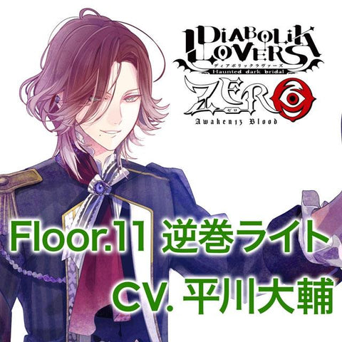 (Drama CD) DIABOLIK LOVERS ZERO Floor. 11 Laito Sakamaki(CV. Daisuke Hirakawa)