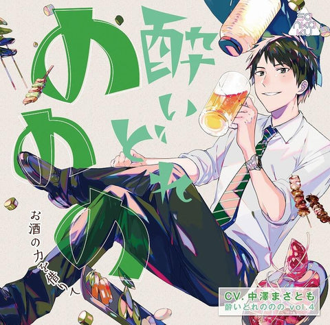 (Drama CD) Super Wasted (Yoidorenonono) vol. 4 - Alcohol, Lend Me Strength (Osake no Chikara wo Karite)  (CV. Masatomo Nakazawa)