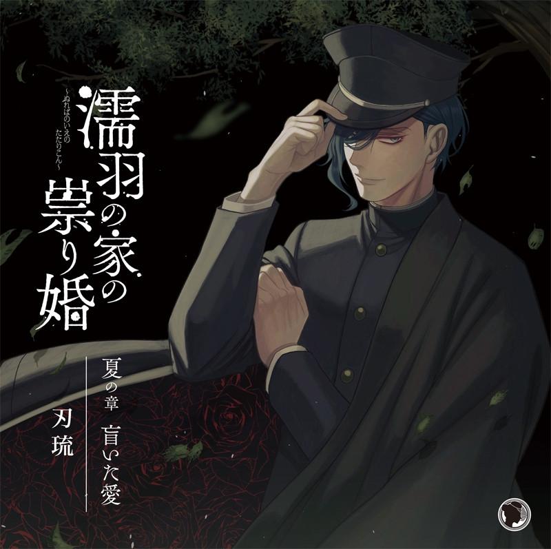 (Drama CD) Cursed Marriage of the House of the Oil-black Crows: Summer Chapter - Blinding Love (Nureba no Ie no Tatarikon - Natsu no Shou Meshii no Ai) (CV. Haru)