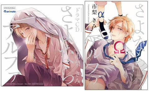 (Drama CD) Goodbye Alpha (Sayonara Alpha) [animate Limited Edition + Goodbye Alpha Comic Set]