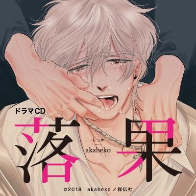 (Drama CD) Rakka [w/ Bonus Drama CD, Regular Edition]