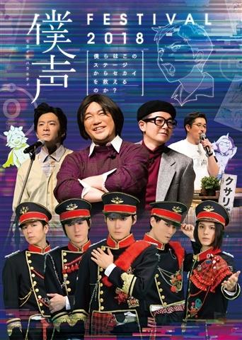 (DVD) Sekai Kei Variety Bokukoe FESTIVAL 2018: Bokura wa Kono Stage kara Sekai wo Sukueru no ka?