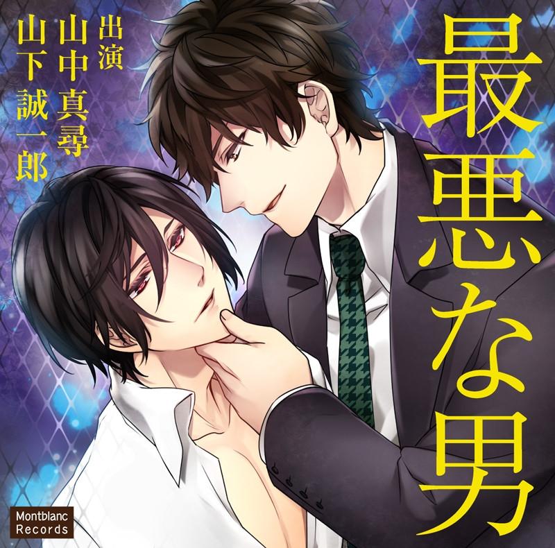 (Drama CD) Saiaku na Otoko （CV.Masahiro Yamanaka， Seiichiro Yamashita）