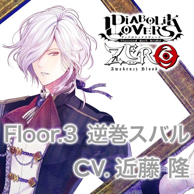 (Drama CD) DIABOLIK LOVERS ZERO Floor. 3 Subaru Sakamaki (CV. Takashi Kondo)