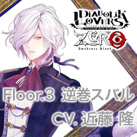 (Drama CD) DIABOLIK LOVERS ZERO Floor. 3 Subaru Sakamaki (CV. Takashi Kondo)