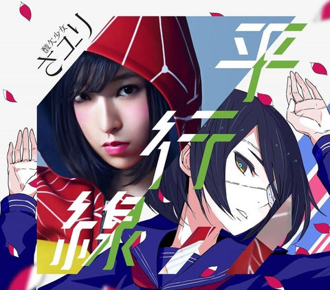 (Theme Song) Scum's Wish ED "Heikousen" (Parallel Line) / Sayuri [w/ DVD， Limited Edition]