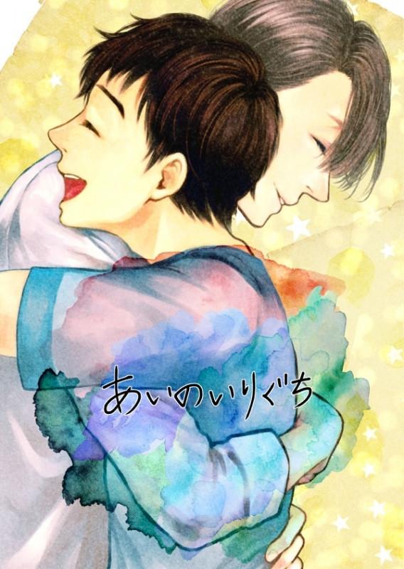 (Doujinshi) ai no iriguchi