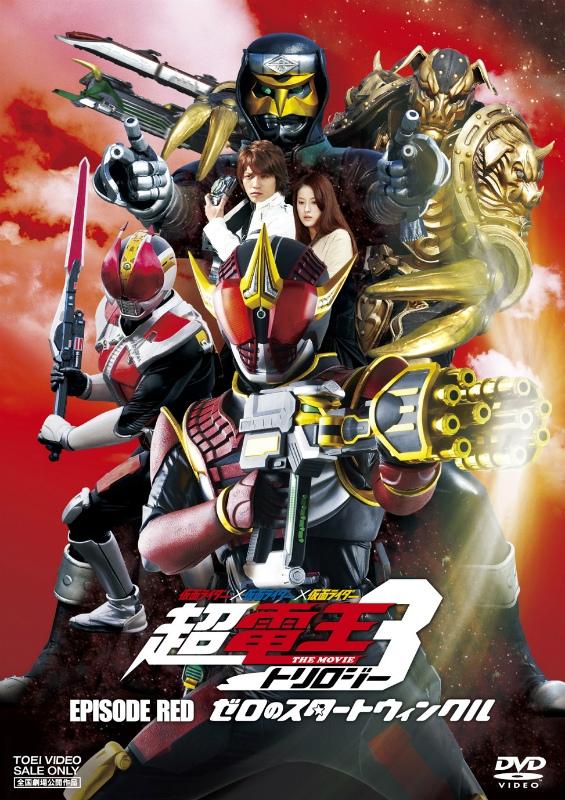(DVD) Kamen Rider x Kamen Rider x Kamen Rider THE MOVIE Cho-Den-O Trilogy EPISODE RED Zero no Star Twinkle