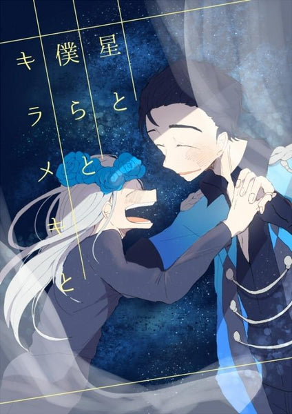(Doujinshi) hoshi to bokura to kirameki to