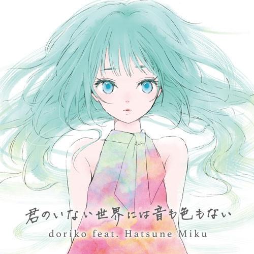 (Album) Kimi no Inai Sekai ni wa Oto mo Iro mo Nai by doriko feat. Hatsune Miku