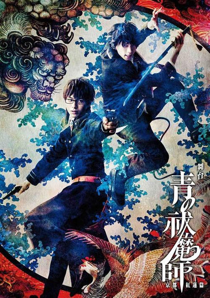 (DVD) Theatrical Play "Blue Exorcist Kyoto Guren Hen" [Limited Edition]