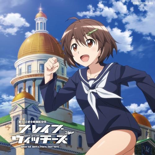 (Theme Song) Brave Witches TV Series OP: Ashita no Tsubasa by Youko Ishida [w/ DVD, Limited Edition]
