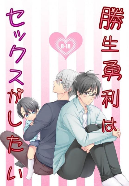 (Doujinshi) Katsuki Yuuri wa sex ga shitai