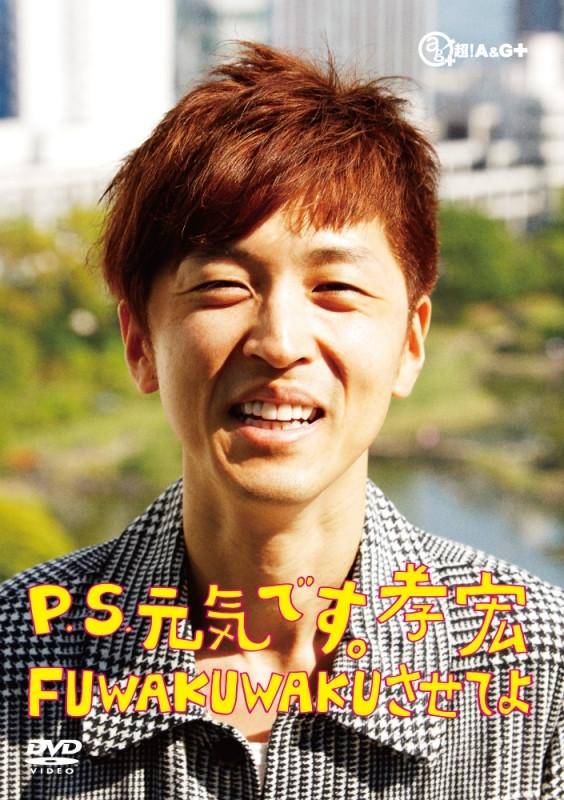 (DVD) P.S. Genki desu. Takahiro ~FUWAKUWAKU  saseteyo~ Reproduction