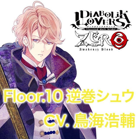 (Drama CD) DIABOLIK LOVERS ZERO Floor. 10 Shu Sakamaki (CV. Kosuke Toriumi)