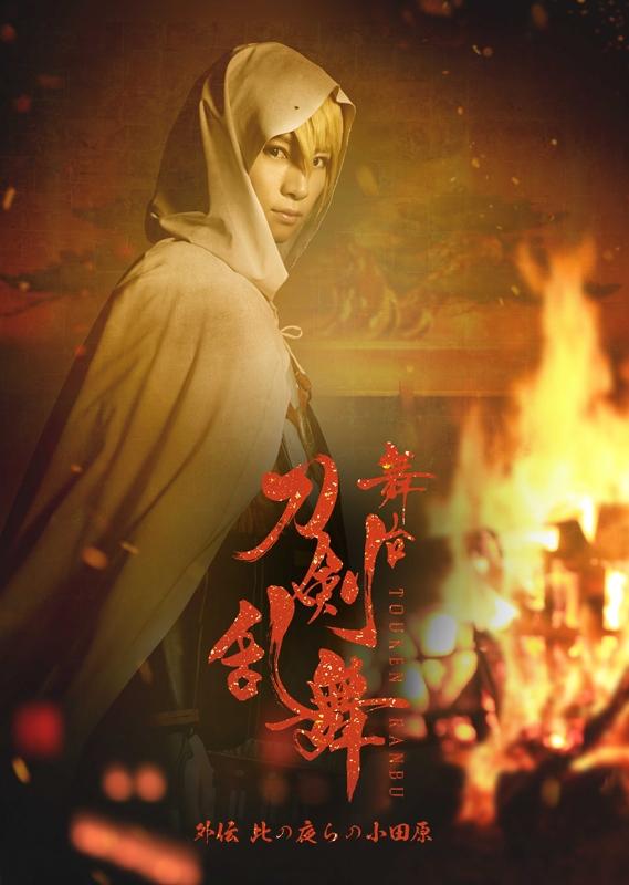 (Blu-ray) Touken Ranbu Stage Play: Side Story - Odawara These Nights (Gaiden - Kono Yoru-ra no Odawara) [First Run Production Limited Edition]