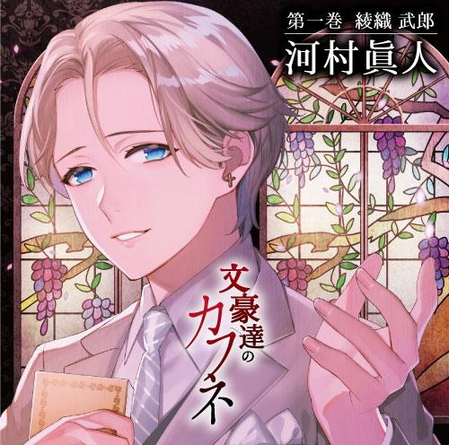 (Drama CD) Bungo-tachi no Kafune Vol.1 Ayaori Takeo (CV. Kawamura Masato)