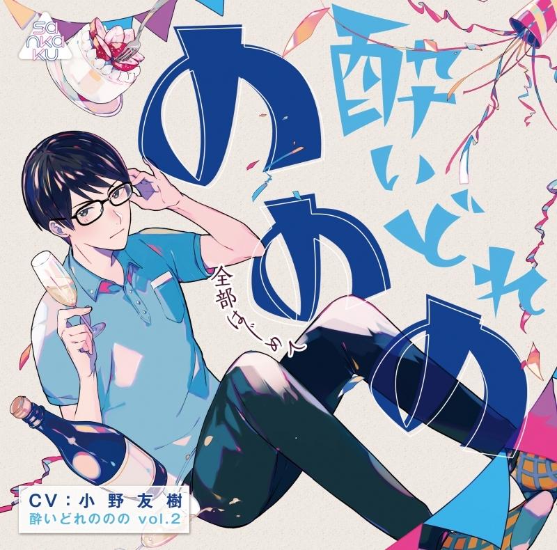 (Drama CD) Super Wasted (Yoidorenonono) vol. 2 - First Everything (Zenbu Hajimete) (CV. Yuki Ono)