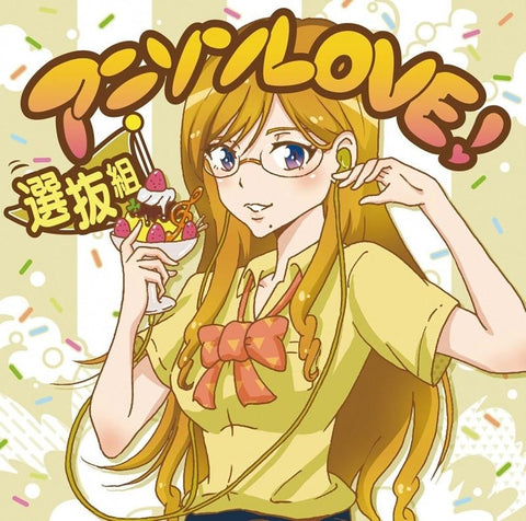 (Album) Anisong LOVE! Selections