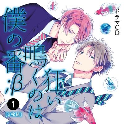 (Drama CD) Kurui Naku no wa Boku no Ban (My Mate Cries Out In Desperation)；β 1 [animate Limited Edition]
