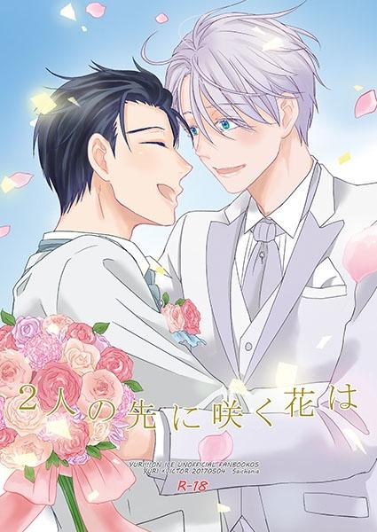 (Doujinshi) 2nin no saki ni saku hana wa