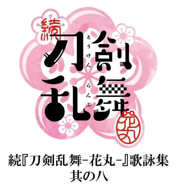 (Theme Song) Zoku Touken Ranbu Hanamaru TV Series Song Collection 11 [Regular Edition]
