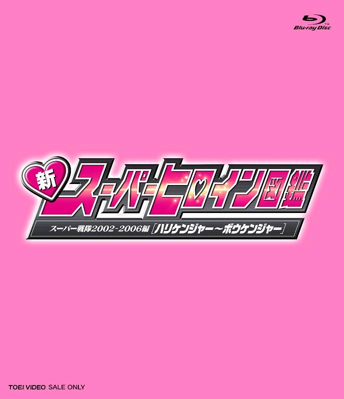 (Blu-ray) Shin Super Heroine Zukan Super Sentai 2002-2006 Hurricaneger - Boukenger
