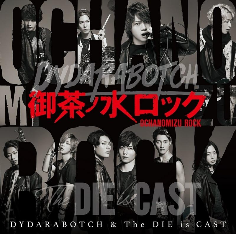 (Maxi Single) DYDARABOTCH & The DIE is CAST/Ochanomizu Rock [CD+DVD]