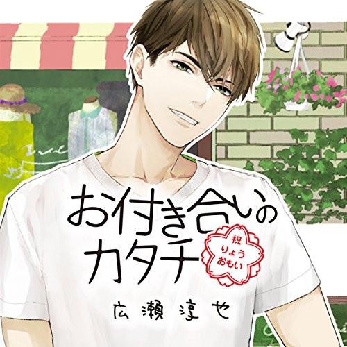 (Drama CD) Otsukiai no Katachi Hirose Junya (CV.Yuga Hayakawa) [Regular Edition]
