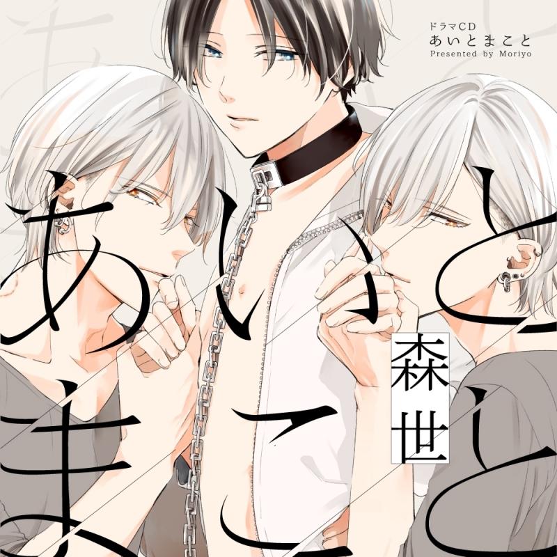 (Drama CD) Love and Truth (Ai to Makoto) [w/ Exclusive Manga Leaflet, Regular Edition]