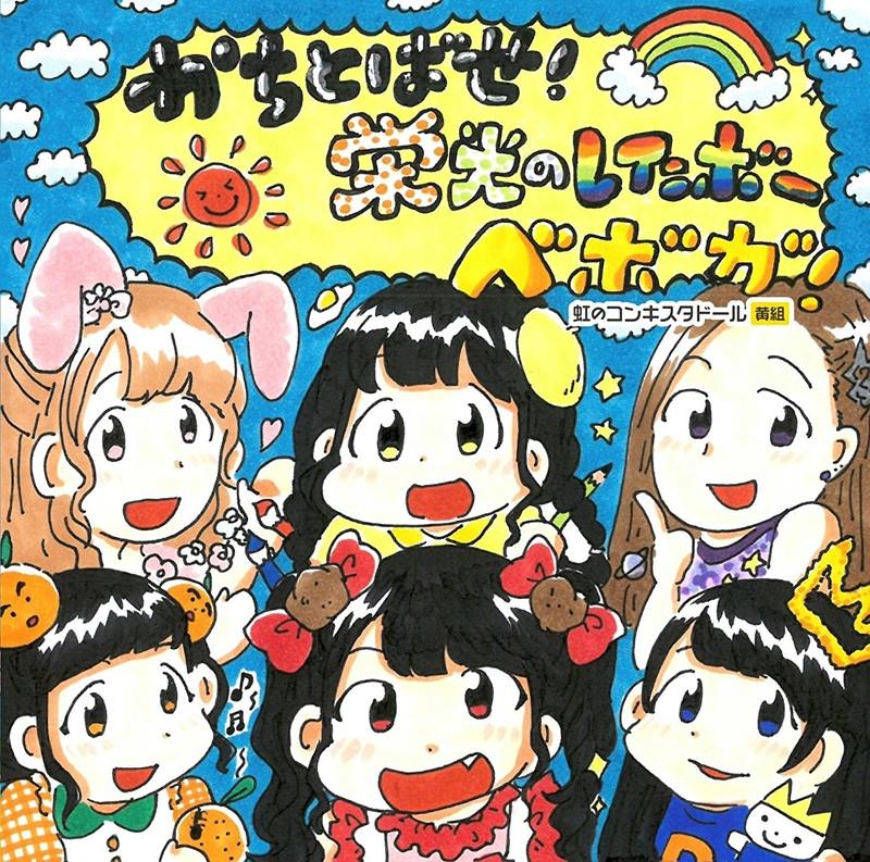 (Maxi Single) Beboga! / Kachitobase! Eiko no Rainbow [w/ DVD，Limited Edition]