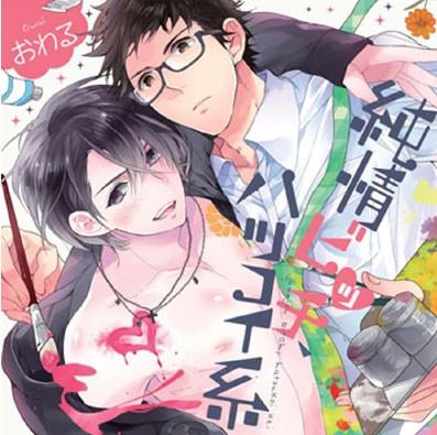 (Drama CD) Junjou Bitch， Hatsukoi Kei