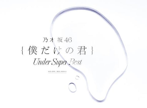 (Album) Boku dake no Kimi ～Under Super Best～ by Nogizaka46 [First Run Limited Edition]