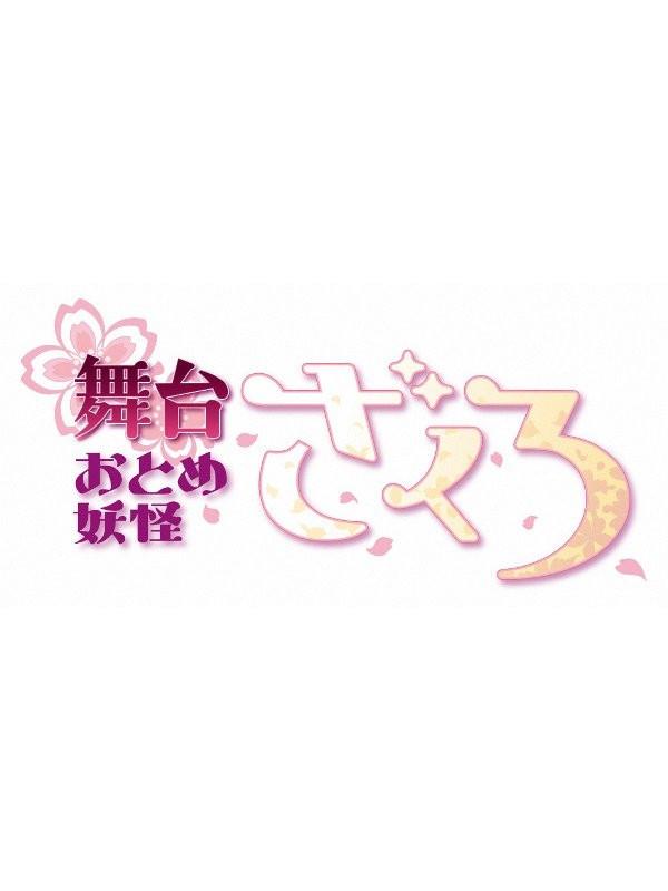 (DVD)Theatrical Play  Zakuro(Otome Yokai Zakuro)