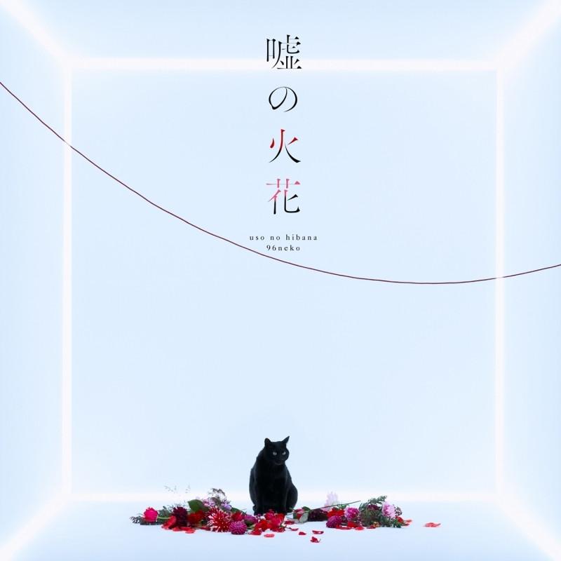(Theme Song) TV Scum's Wish  OP"Uso no Hanabi"/ 96Neko [Regular Edition]