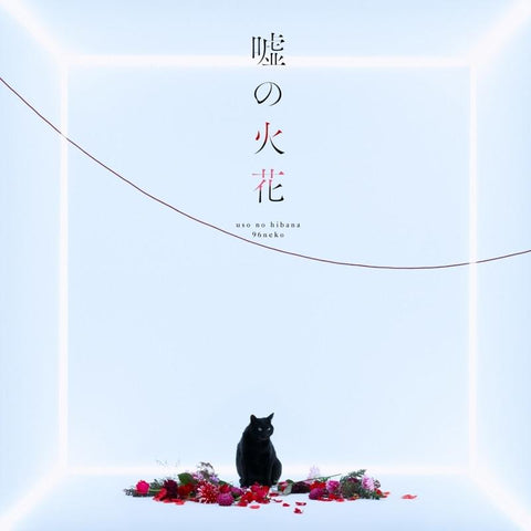 (Theme Song) TV Scum's Wish  OP"Uso no Hanabi"/ 96Neko [Regular Edition]