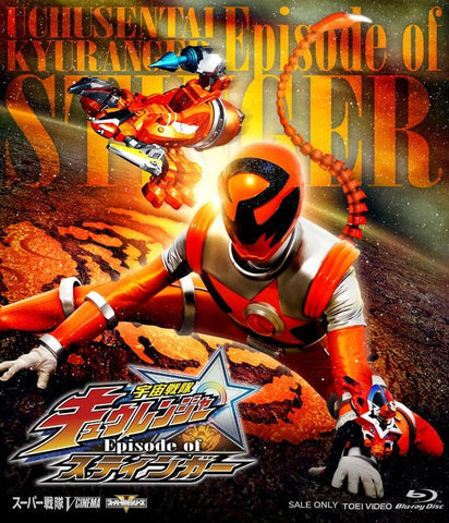 (Blu-ray) Uchu Sentai Kyuuranger the Movie: Episode of Stinger [Regular Edition]