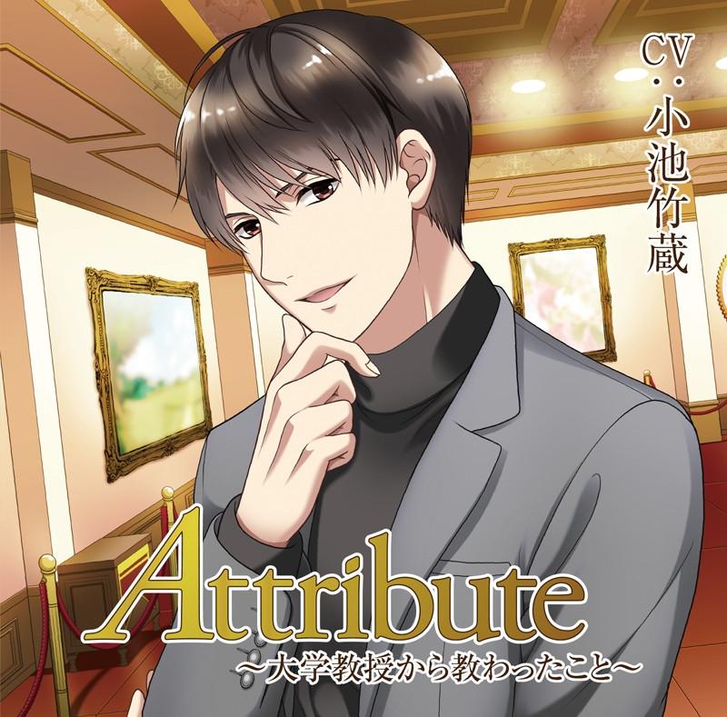 (Drama CD) Attribute~Daigaku Kyouju kara Osowattakoto~ (CV: Takezo Koike)