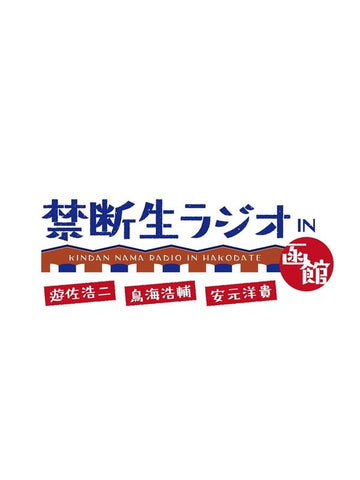 (DVD) Kindan Nama Radio IN Hakodate