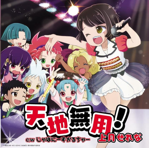 (Theme Song) Tenchi Muyo! Ryo-Ohki OVA Season 4 OP: Tenchi Muyo! by Serena Kouzuki