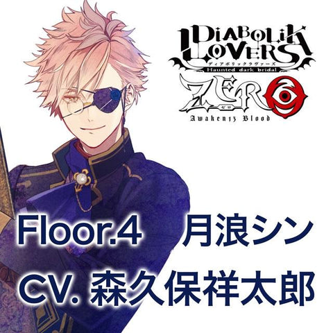 (Drama CD) DIABOLIK LOVERS ZERO Floor. 4 Shin Tsukinami (CV. Showtaro Morikubo)