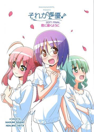(Doujinshi) Sore ga Seiyuu! 2017 Summer Final [Limited Edition]