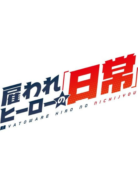 (Drama CD) Day in the Life of a Hired Hero 2 - Daily Life of James (Yatoware Hero no Nichijou 2 James no Nichijou) (CV. Sei Amano) [animate Limited Edition]