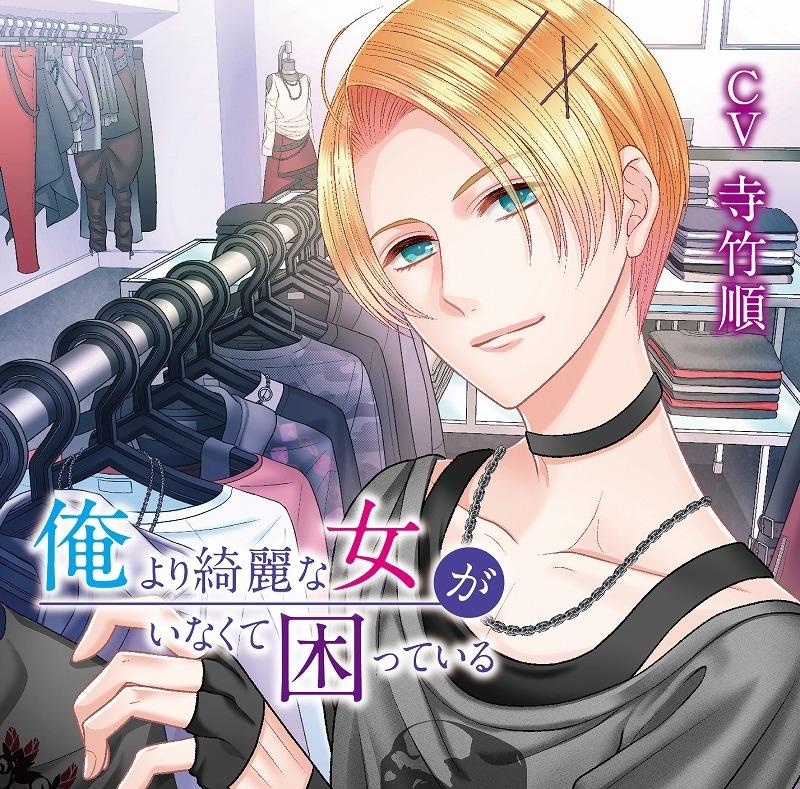 (Drama CD) He's Stuck Because He's Never Met a Girl Prettier Than Him (CV. Jun Teratake)