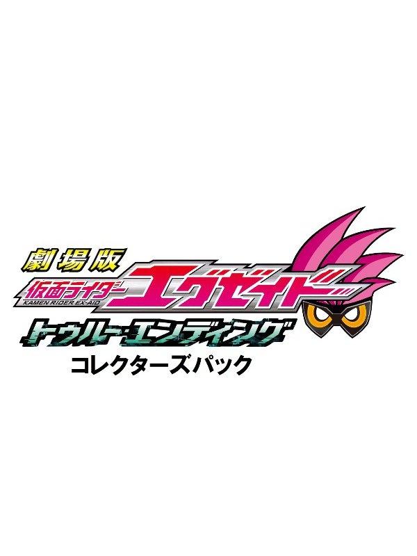 (Blu-ray) Kamen Rider Ex-Aid the Movie: True Ending [Collector's Pack]
