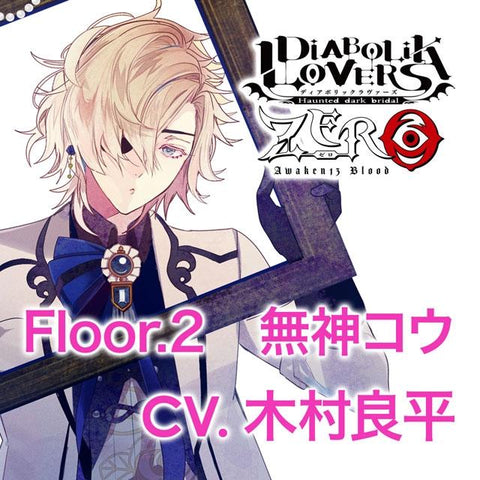 (Drama CD) DIABOLIK LOVERS ZERO Floor. 2 Kou Mukami (CV. Ryohei Kimura)
