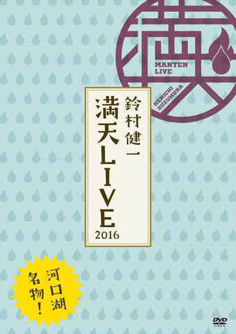 (DVD) "Suzumura Kenichi Manten LIVE 2016" LIVE DVD
