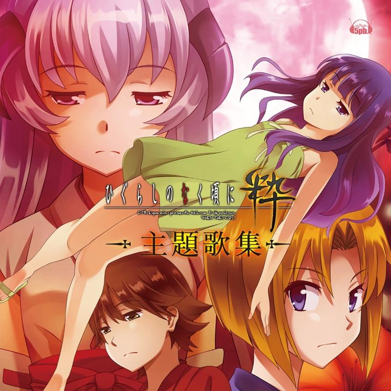 (Theme Song) When They Cry (Higurashi no Naku Koro ni): Sui: Theme Song Collection