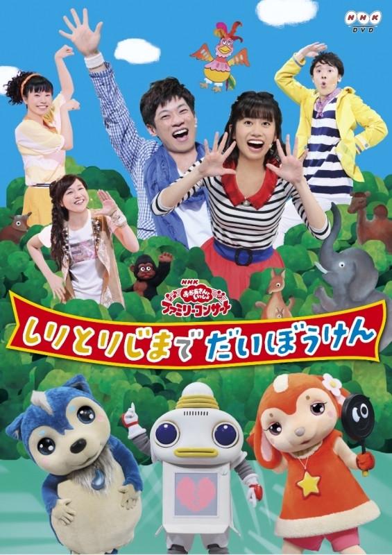 (DVD) Okaasan to Issho Family Concert Shiritoriji made Dai Boken